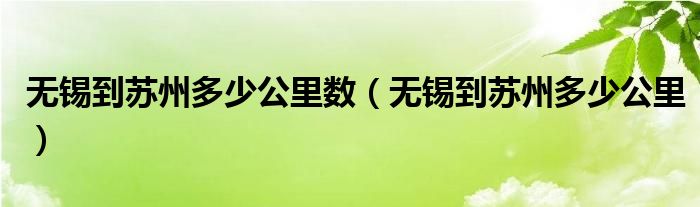 无锡到苏州多少公里数（无锡到苏州多少公里）