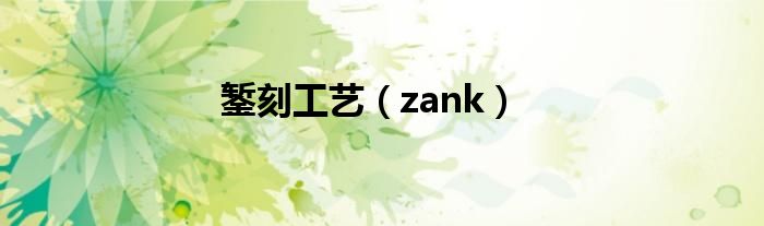 錾刻工艺（zank）