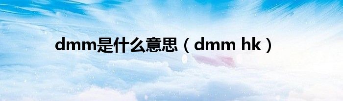 dmm是什么意思（dmm hk）