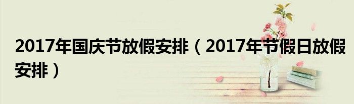 2017年国庆节放假安排（2017年节假日放假安排）