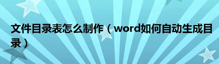 文件目录表怎么制作（word如何自动生成目录）