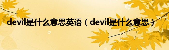 devil是什么意思英语（devil是什么意思）