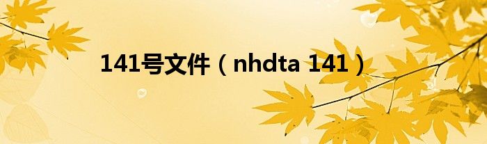 141号文件（nhdta 141）