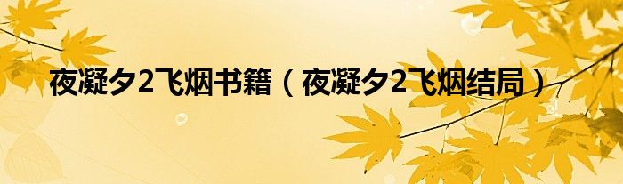 夜凝夕2飞烟书籍（夜凝夕2飞烟结局）