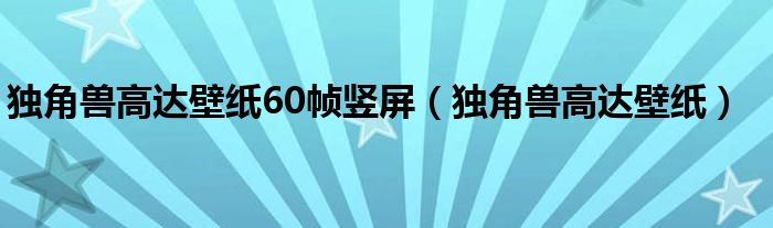 独角兽高达壁纸60帧竖屏（独角兽高达壁纸）