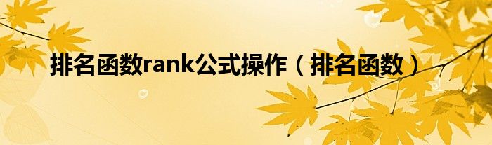 排名函数rank公式操作（排名函数）