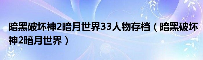 暗黑破坏神2暗月世界33人物存档（暗黑破坏神2暗月世界）