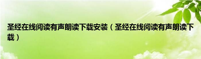 圣经在线阅读有声朗读下载安装（圣经在线阅读有声朗读下载）