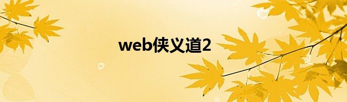 web侠义道2