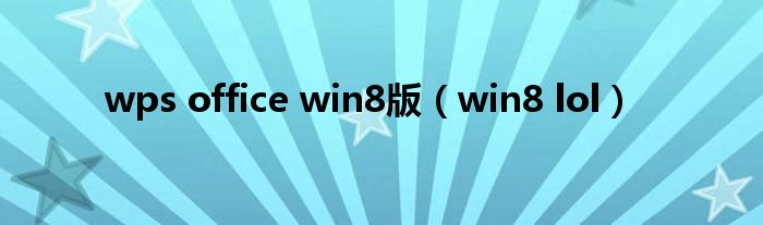 wps office win8版（win8 lol）