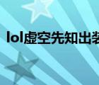 lol虚空先知出装顺序s8（lol虚空先知出装）