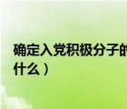 确定入党积极分子的会议记录（确定入党积极分子的程序是什么）