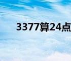 3377算24点四种算法（3377算24点）