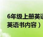 6年级上册英语书内容北师大版（6年级上册英语书内容）