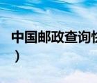 中国邮政查询快递（中通快递投诉电话12305）