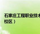 石家庄工程职业技术学院官网（石家庄信息工程职业学院南校区）