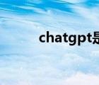 chatgpt是什么（什么是短线股）