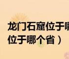 龙门石窟位于哪个省河南还是四川（龙门石窟位于哪个省）