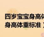 四岁宝宝身高体重标准是多少正常（四岁宝宝身高体重标准）