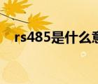 rs485是什么意思啊（rs485是什么意思）