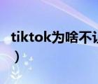 tiktok为啥不让中国人玩（抖音是哪个国家的）