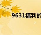 9631福利的照片（福利照什么意思）