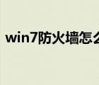 win7防火墙怎么关掉（win7防火墙怎么关）