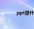 ppt是什么材料（ppt是什么）