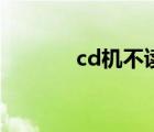 cd机不读碟故障维修（cd机）