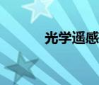 光学遥感是什么（遥感是什么）