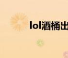 lol酒桶出装s11（lol酒桶出装）