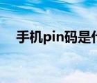 手机pin码是什么码（手机pin码是什么）