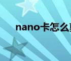 nano卡怎么剪教程（nano sim 剪卡）