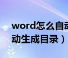 word怎么自动生成目录内容（word怎么自动生成目录）