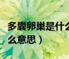 多囊卵巢是什么意思怎么治疗（多囊卵巢是什么意思）