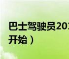 巴士驾驶员2018（巴士驾驶员2010纽约怎么开始）