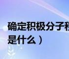 确定积极分子程序（确定入党积极分子的程序是什么）