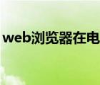 web浏览器在电脑哪里（web浏览器电脑版）