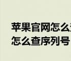 苹果官网怎么查序列号 蓝牙耳机（苹果官网怎么查序列号）