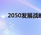 2050发展战略（2050年的战略目标是）