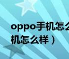 oppo手机怎么样往储存卡里下歌（oppo手机怎么样）