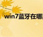 win7蓝牙在哪里打开（win7 运行在哪里）