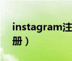 instagram注册不了怎么办（instagram注册）