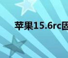 苹果15.6rc固件下载（5 0 1固件下载）