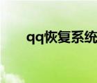 qq恢复系统登录入口（qq恢复系统）