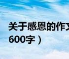 关于感恩的作文500字（以感恩为话题的作文600字）