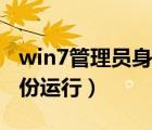 win7管理员身份运行在哪里（win7管理员身份运行）