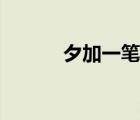 夕加一笔变一个字（夕加一笔）