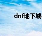 dnf地下城与勇士官网（勇士王子）