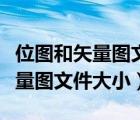 位图和矢量图文件大小与适用场合（位图和矢量图文件大小）